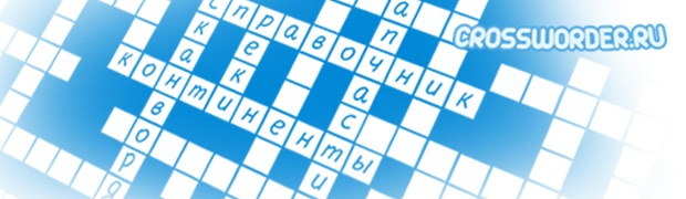 Помощник кроссвордиста и сканвордиста